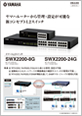 スマートL2スイッチ SWX2200-8G/SWX2200-24Gカタログ