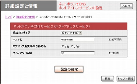 図 ネットボランチDNSホストアドレスサービスの設定画面