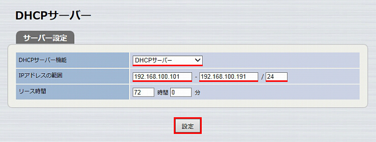 図 DHCPサーバー機能の設定 4