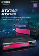 UTX200/UTX100カタログ