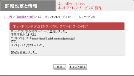 図 ネットボランチDNSホストアドレスサービスの設定終了画面