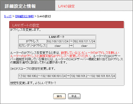 図 LANの設定画面(確認)