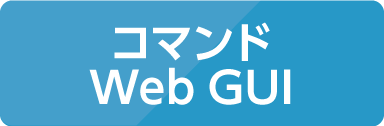 コマンド Web GUI