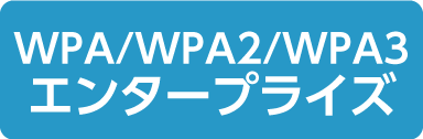 WPA/WPA2/WPA3エンタープライズ