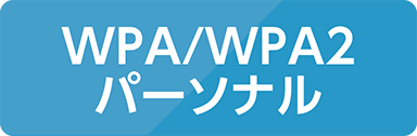 WPA/WPA2パーソナル