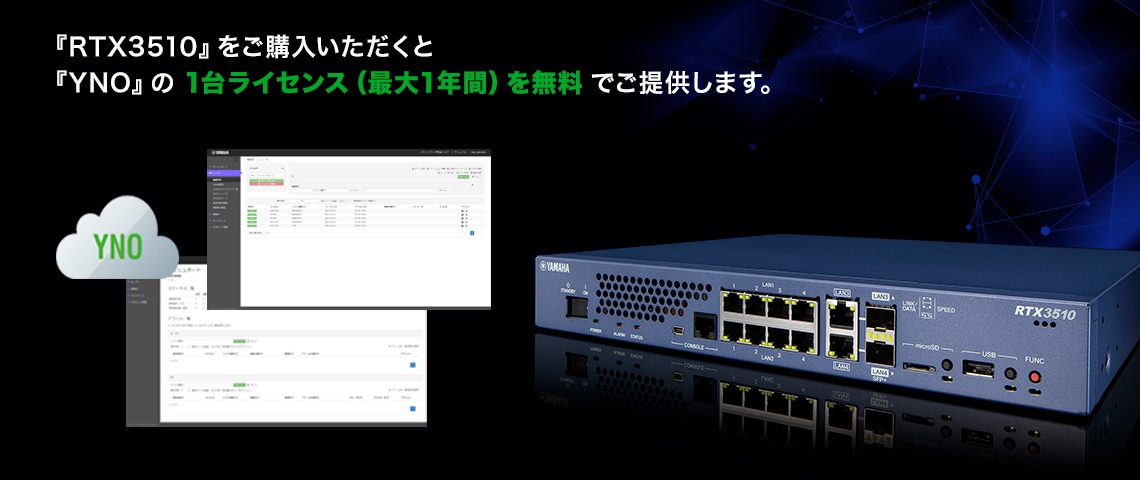 『RTX3510』クラウド管理イメージ図