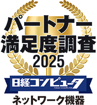 パートナー満足度調査 2024 ネットワーク機器部門 No.1