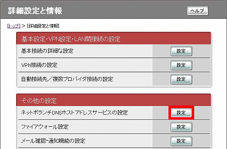 ネットボランチdns ホストアドレス使用時のルーター交換