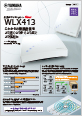 WLX413カタログ
