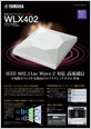 無線LANアクセスポイント WLX402 カタログ
