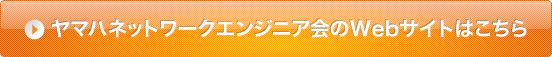 ヤマハネットワークエンジニア会のWebサイトはこちら