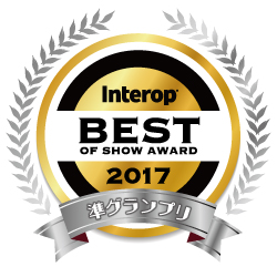Interop BEST OF SHOW AWARD 2017 準グランプリ