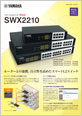 スマートL2スイッチ SWX2210 カタログ