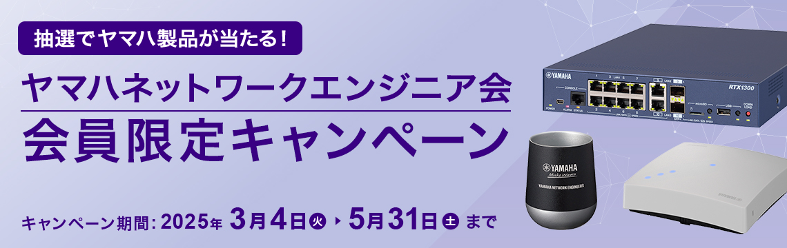 抽選でヤマハ製品が当たる！ヤマハネットワークエンジニア会 会員限定キャンペーン