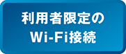 利用者限定のWi-Fi接続