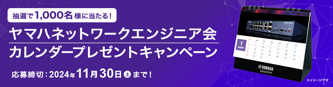 ヤマハネットワークエンジニア会 ネットワークカレンダー2025 プレゼントキャンペーン