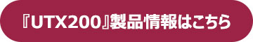 『UTX200』製品情報はこちら