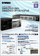 シンプルL2スイッチSWX2100-24G/5PoE/10PoEカタログ