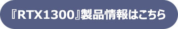 『RTX1300』製品情報はこちら