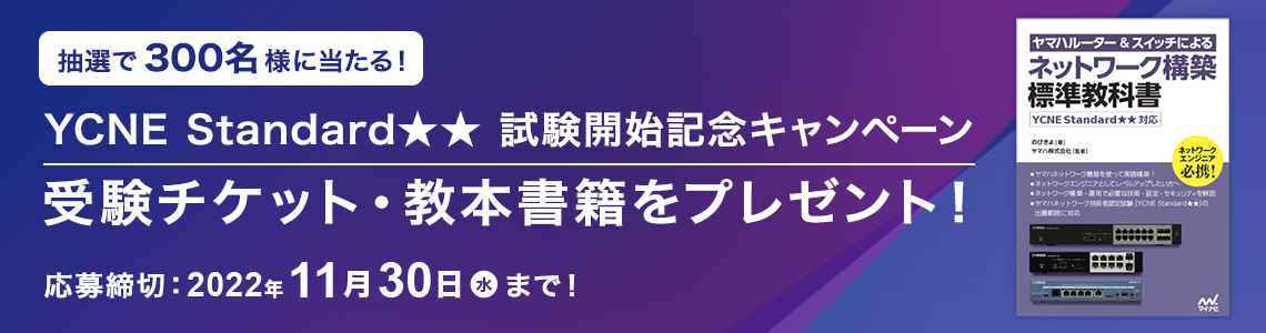 YCNE Standard★★ 試験開始記念キャンペーン