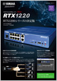 RTX1220 カタログ