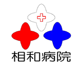 医療法人財団 愛慈会 相和病院