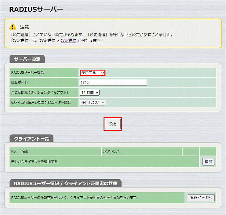 図 RADIUSサーバーの機能設定