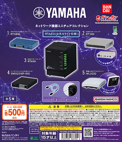 ヤマハのネットワーク機器が、バンダイのカプセルトイ「ガシャポン®」でミニチュアになって登場。
