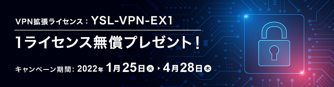 VPN拡張ライセンス『YSL-VPN-EX1』発売記念キャンペーン