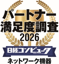 パートナー満足度調査 2026 ネットワーク機器部門 No.1