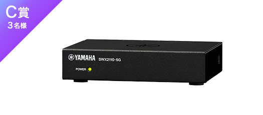 シンプルL2スイッチ ヤマハ『SWX2110-5G』 3名様