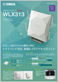 無線LANアクセスポイント WLX313 カタログ