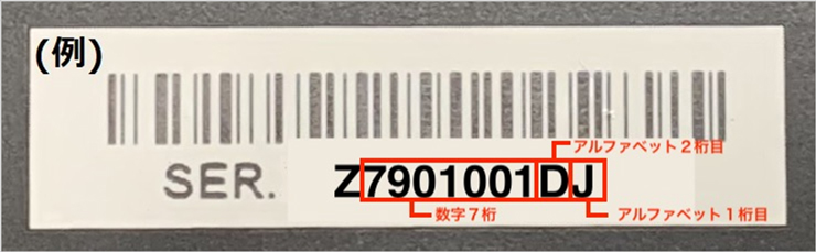 対象製品の確認に使用する五桁の数字と二桁のアルファベット