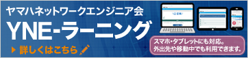 ヤマハネットワークエンジニア会 YNE-ラーニング