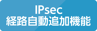 IPsec経路自動追加機能
