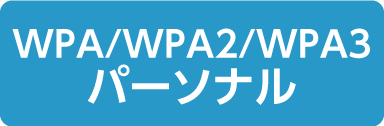 WPA/WPA2/WPA3パーソナル