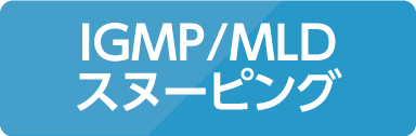 IGMP/MLD スヌーピング