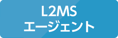 L2MSエージェント