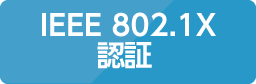 IEEE 802.1X 認証