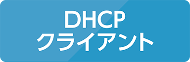DHCPクライアント