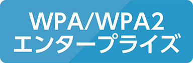 WPA/WPA2エンタープライズ
