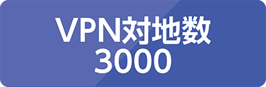 VPN対地数 3000